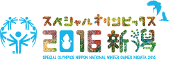 2016年第6回スペシャルオリンピックス日本冬季ナショナルゲーム・新潟